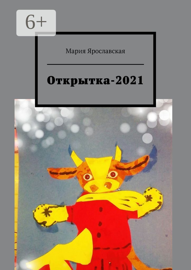 Открытка-2021