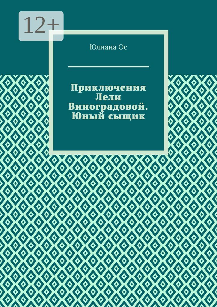 Приключения Лели Виноградовой. Юный сыщик