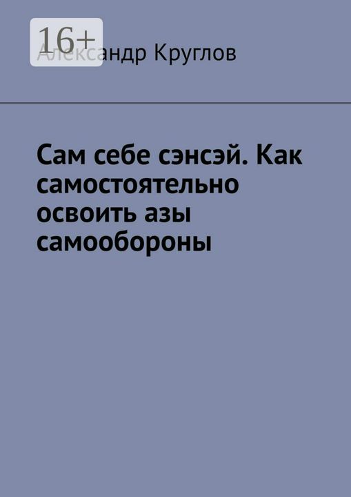 Сам себе сэнсэй. Как самостоятельно освоить азы самообороны