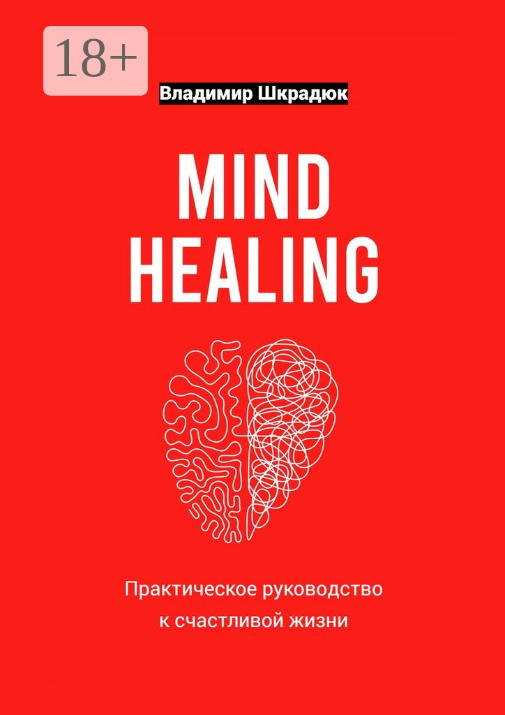 Mind Healing - практическое руководство к счастливой жизни