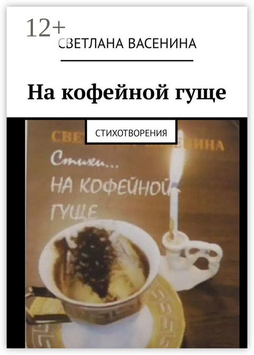 На кофейной гуще