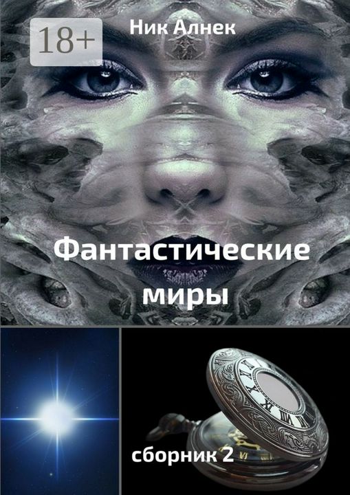 Фантастические миры