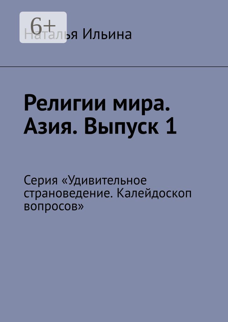 Религии мира. Азия. Выпуск 1