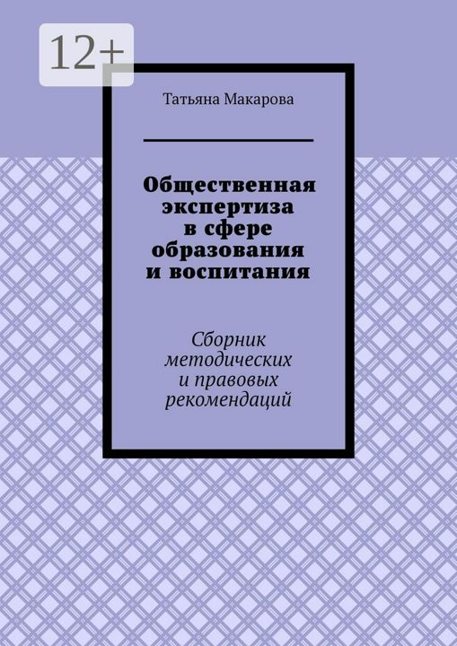 Общественная экспертиза в сфере образования и воспитания