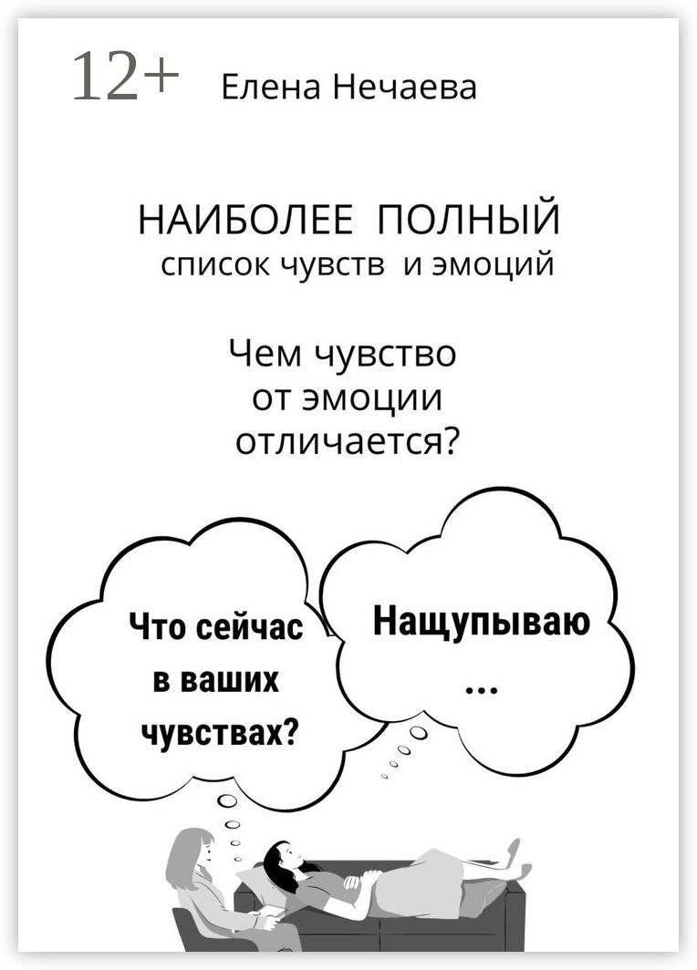 Наиболее полный список чувств и эмоций