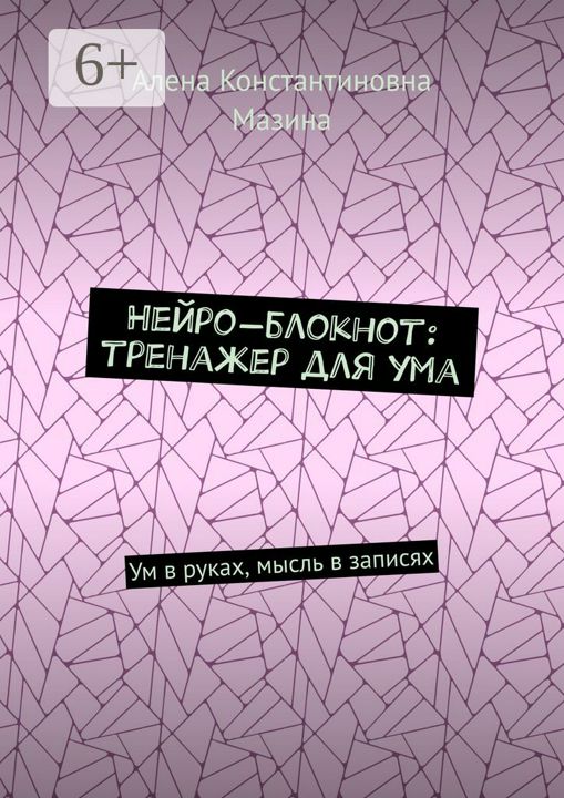 Нейро-блокнот: тренажер для ума