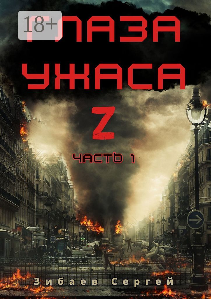 Глаза ужаса Z