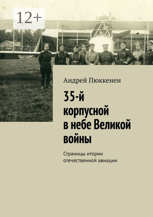 35-й корпусной в небе Великой войны