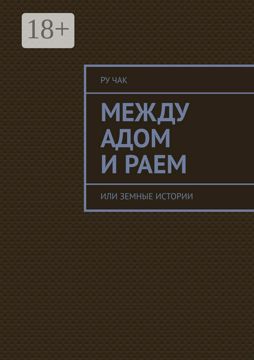 Между адом и раем - Ру Чак - купить и читать онлайн электронную книгу ...