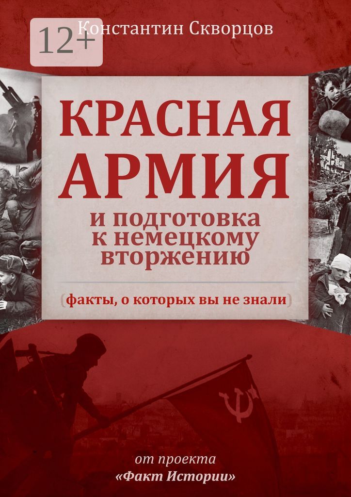 Красная Армия и подготовка к немецкому вторжению (факты, о которых вы не знали)