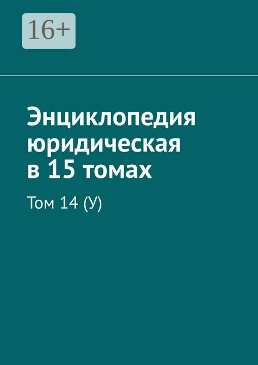 Энциклопедия юридическая в 15 томах