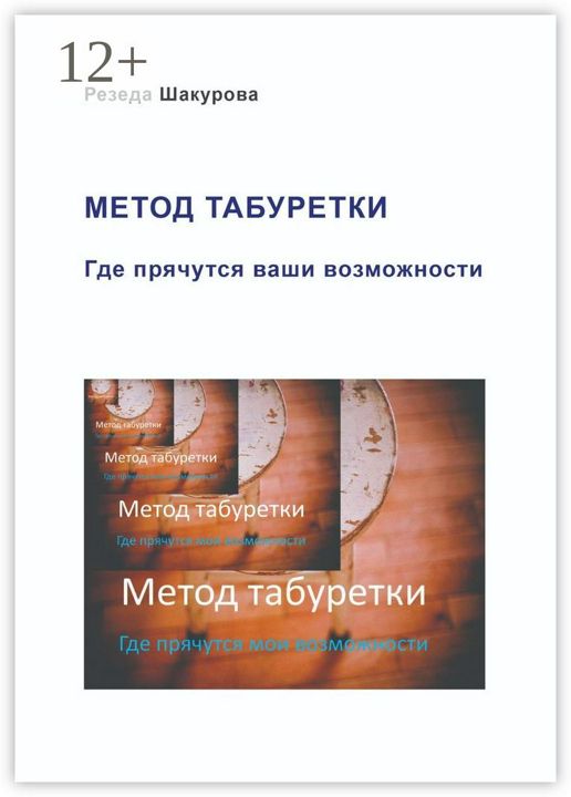 Метод табуретки