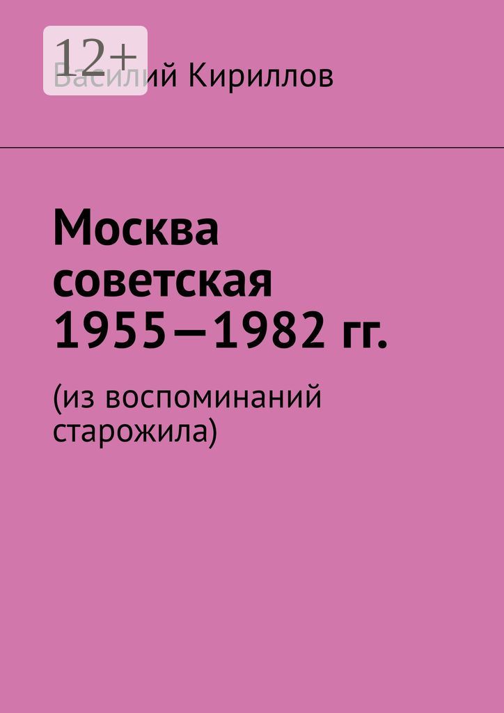 Москва советская. 1955 - 1982 гг.