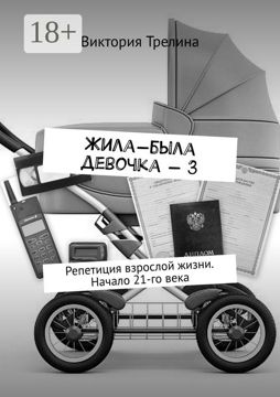 Жила-была девочка - 3 - Виктория Трелина - купить и читать онлайн ...