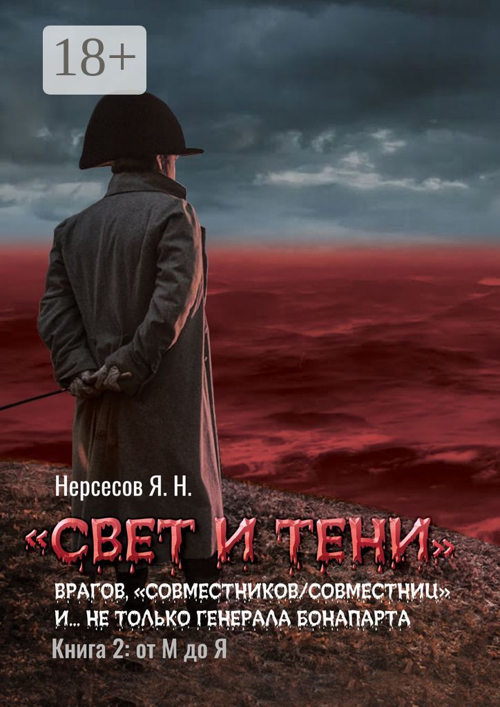 "Свет и Тени" врагов, "совместников/совместниц", "коллег по ремеслу" и... не только генерала Бонапар