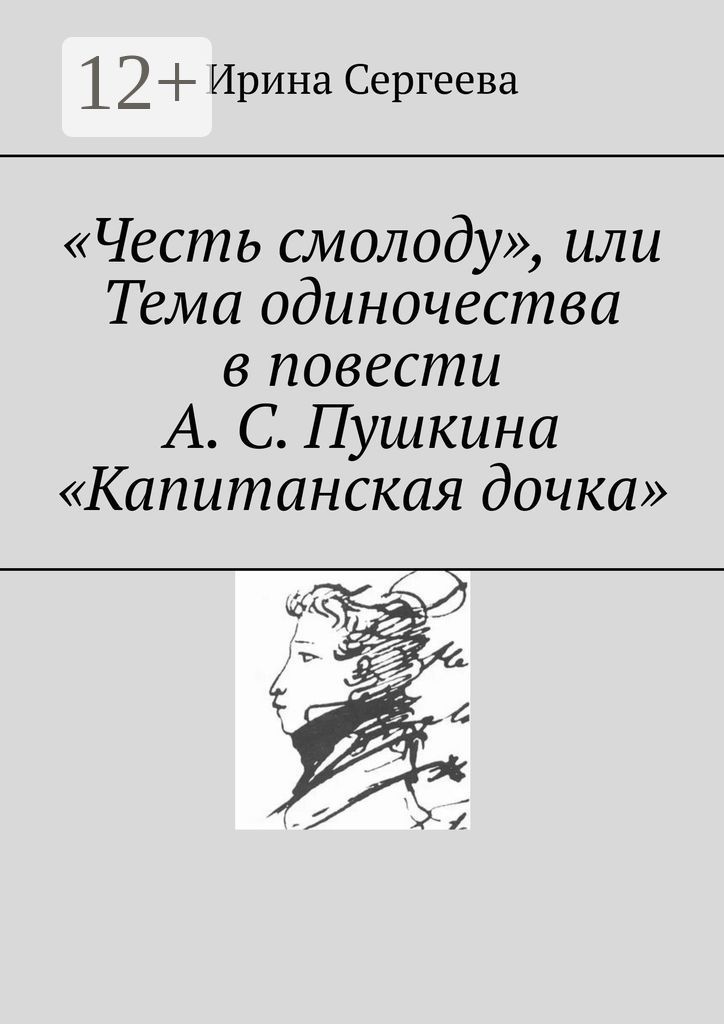 "Честь смолоду", или Тема одиночества в повести А. С. Пушкина "Капитанская дочка"