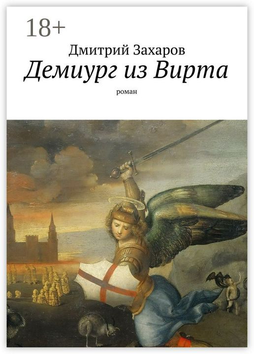 Демиург из Вирта