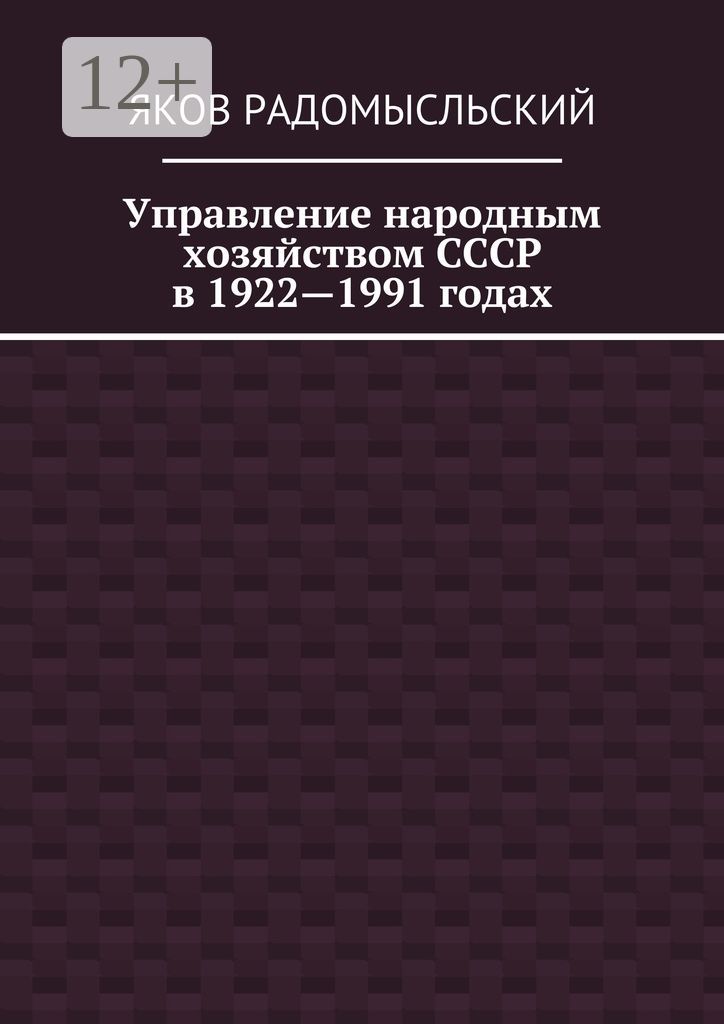 Управление народным хозяйством СССР в 1922 - 1991 годах