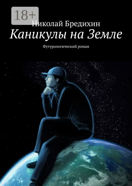 Каникулы на Земле