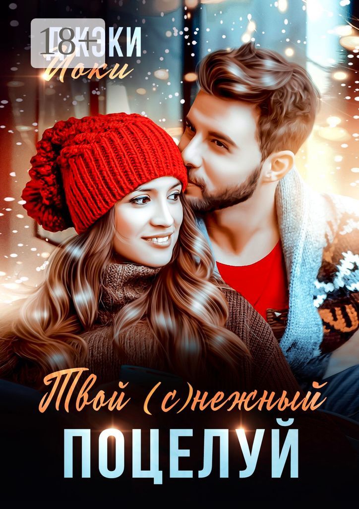 Твой (с) нежный поцелуй