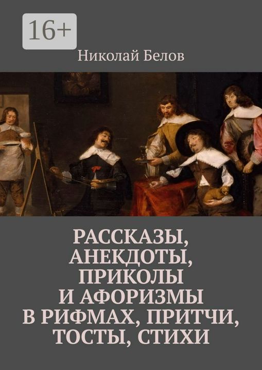 Тосты и застольные речи на все случаи: сборник АлкоФана