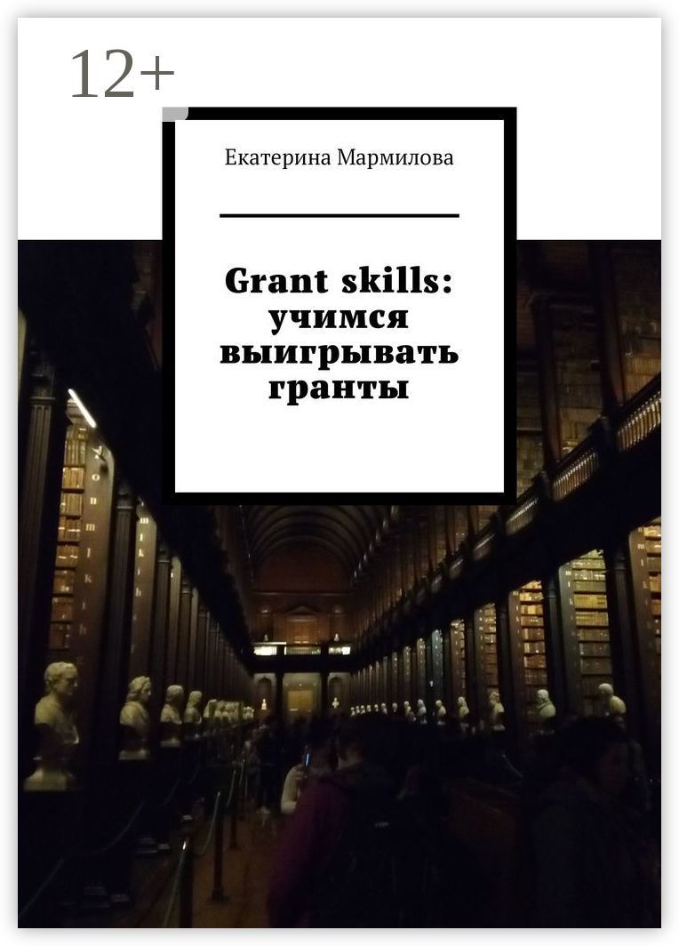 Grant skills: учимся выигрывать гранты