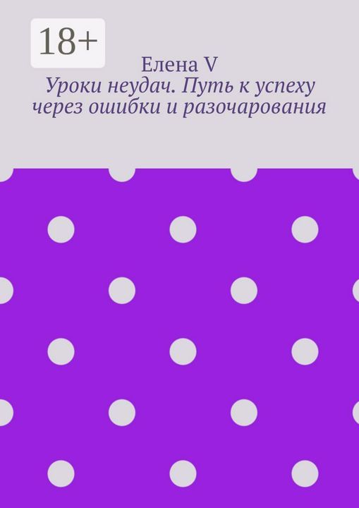 Уроки неудач. Путь к успеху через ошибки и разочарования