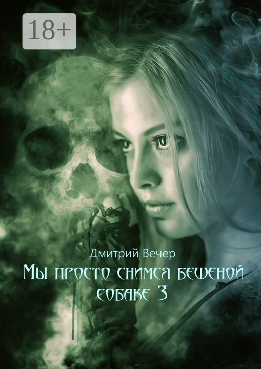 Мы просто снимся бешеной собаке 3