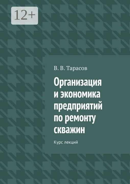 Организация и экономика предприятий по ремонту скважин