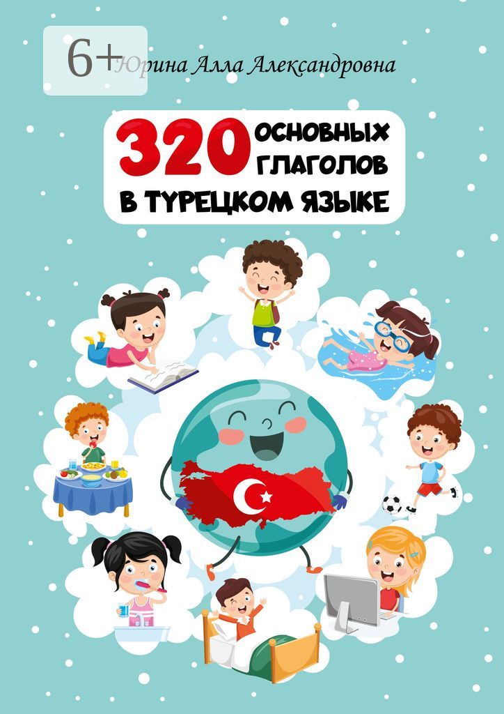 320 основных глаголов в турецком языке