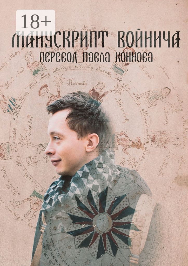 Манускрипт Войнича перевод Павла Коннова - Павел Петрович Коннов ...