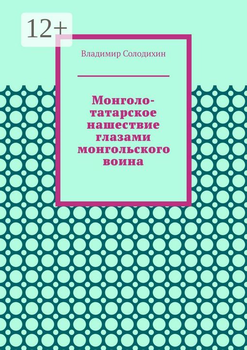 Монголо-татарское нашествие глазами монгольского воина