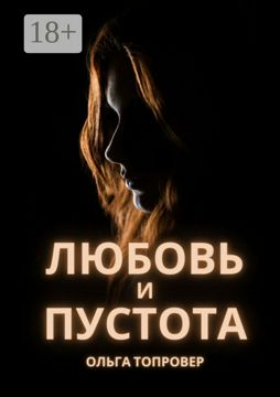 Любовь и пустота - Ольга Топровер - купить и читать онлайн электронную ...