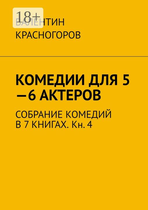 Комедии для 5 - 6 актеров