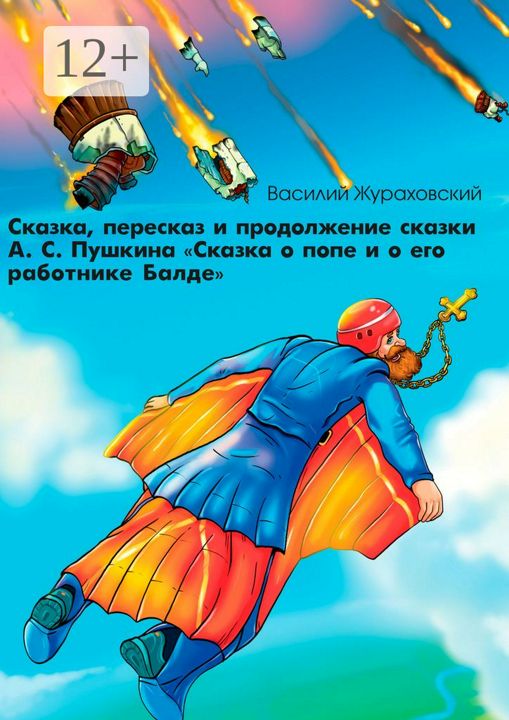 Сказка, пересказ и продолжение сказки А. С. Пушкина "Сказка о попе и о его работнике Балде"