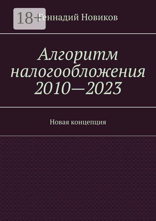 Алгоритм налогообложения 2010 - 2023