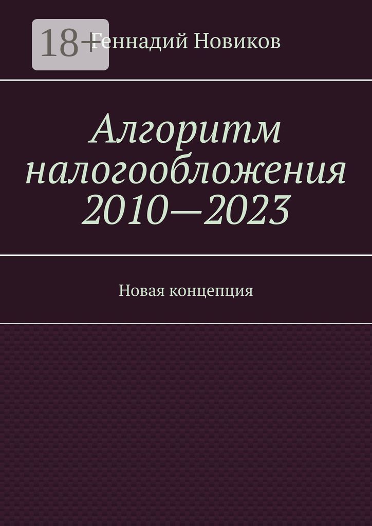 Алгоритм налогообложения 2010 - 2023