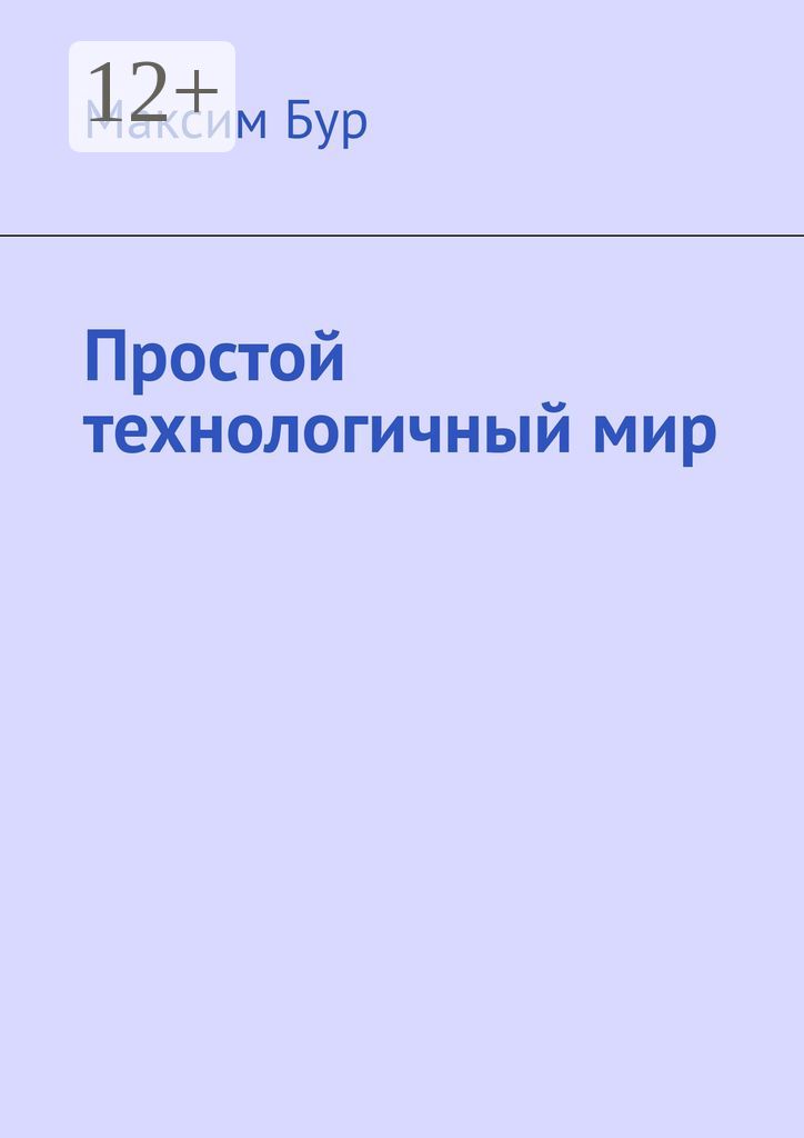 Простой технологичный мир