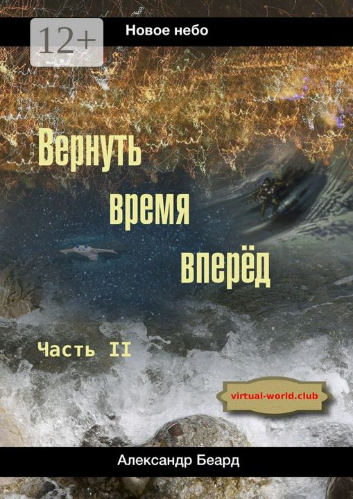 Вернуть время вперёд