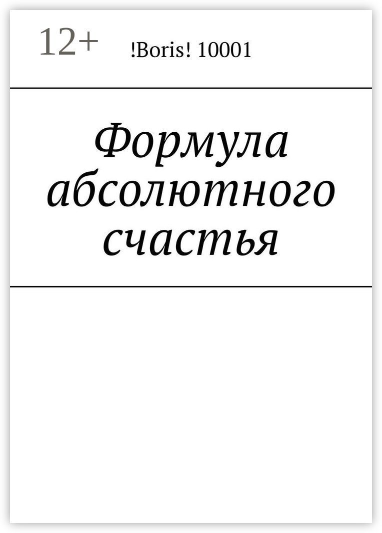 Формула абсолютного счастья