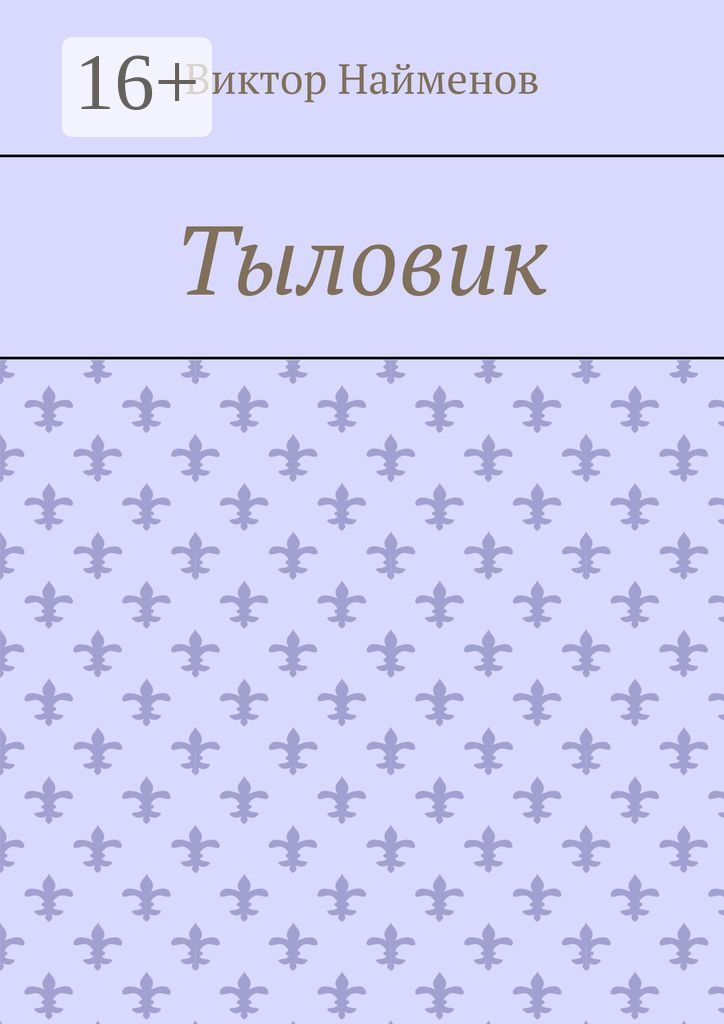 Тыловик