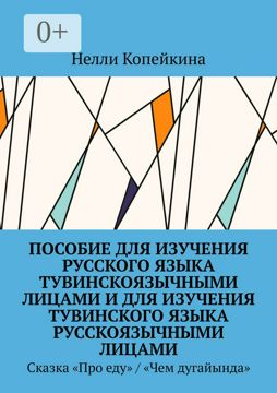 Пособие для изучения русского языка тувинскоязычными лицами и для ...