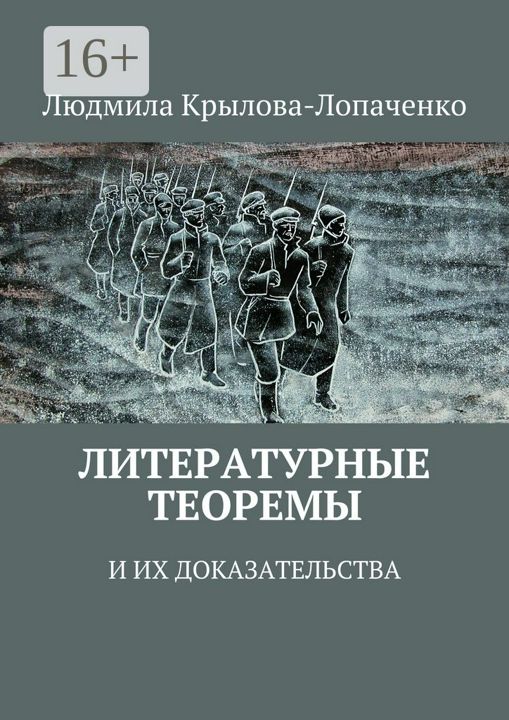 Литературные теоремы и их доказательства