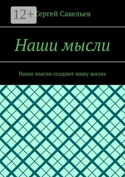 Наши мысли - Сергей Савельев - купить и читать онлайн электронную книгу ...