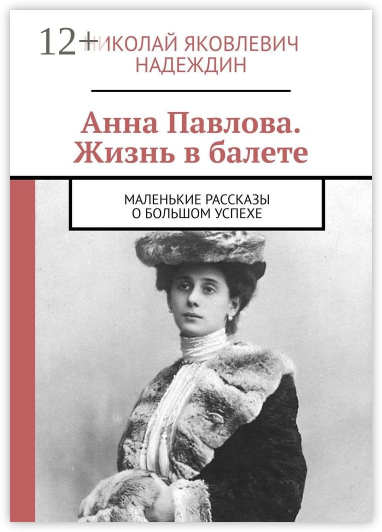 Анна Павлова. Жизнь в балете