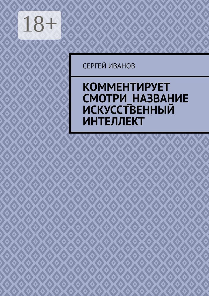 Комментирует смотри название искусственный интеллект