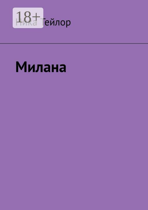 Милана