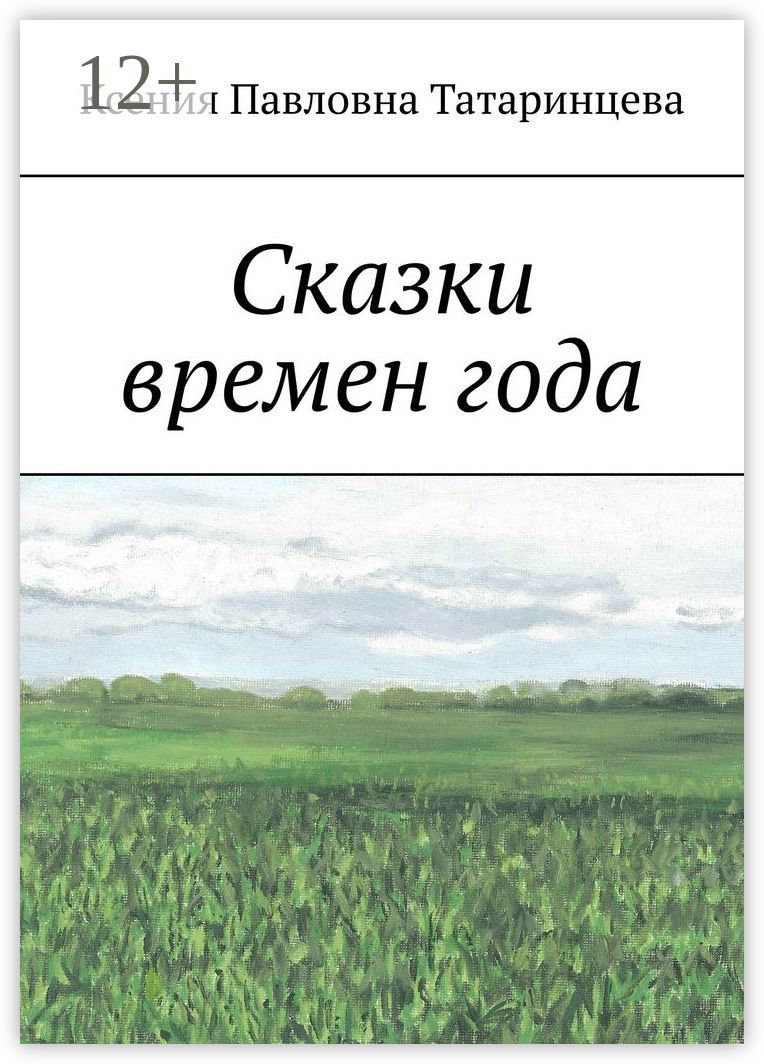 Сказки времен года