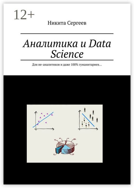 Аналитика и Data Science