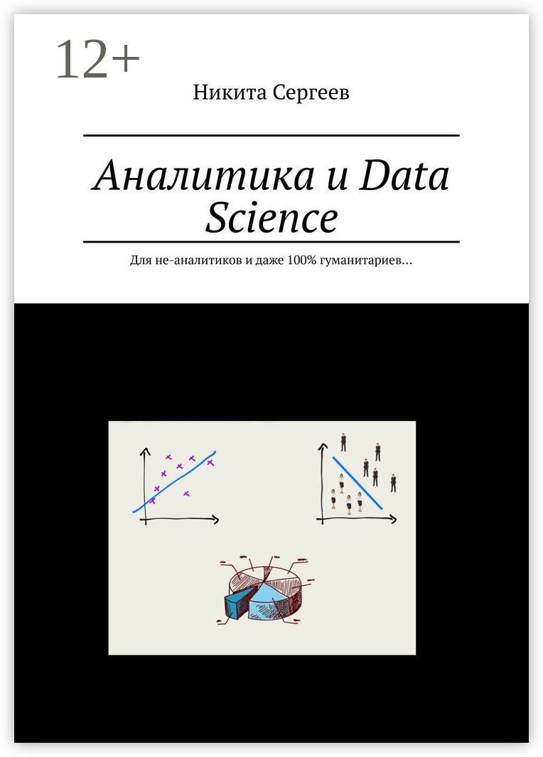 Аналитика и Data Science